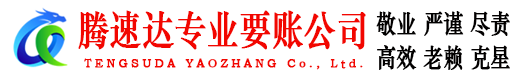 曲江腾速达要债公司